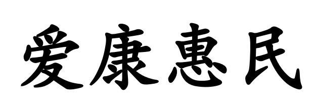 爱康惠民