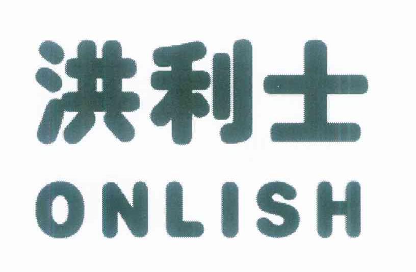 洪利士 ONLISH