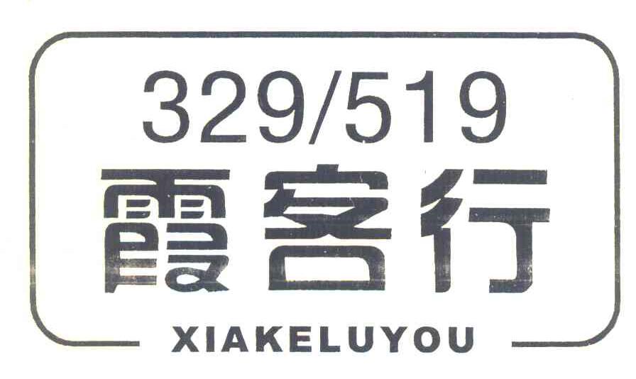霞客行 XIAKELUYOU 329519