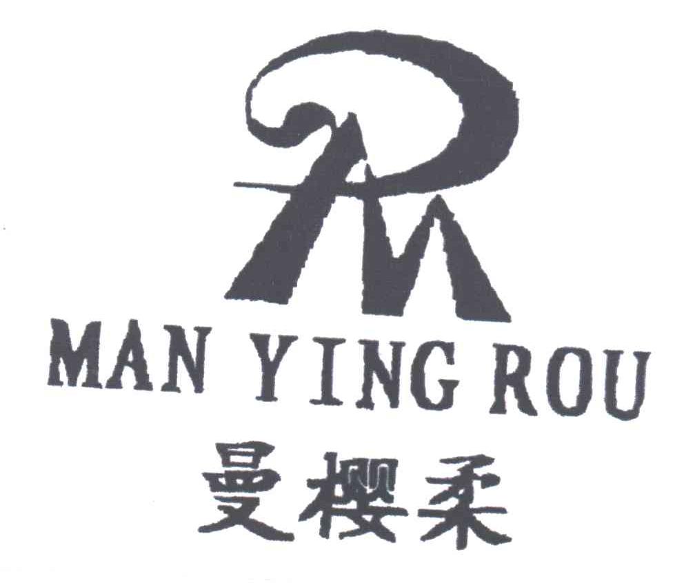 曼樱柔