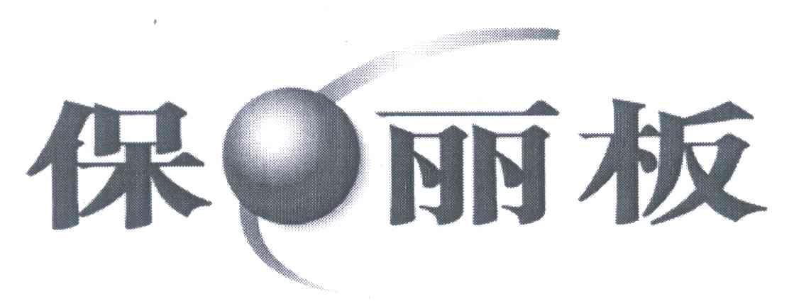 保&middot;丽板