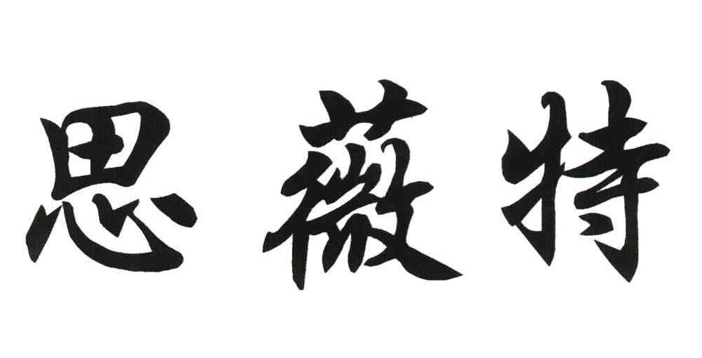 思薇特