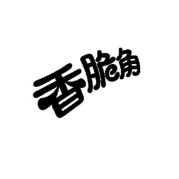 香脆角