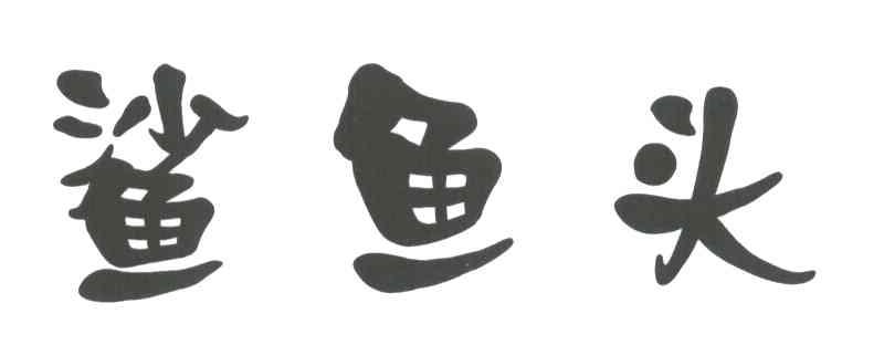 鲨鱼头