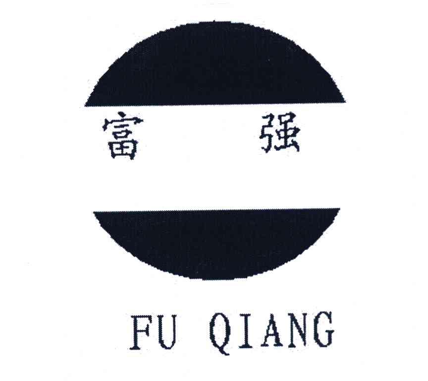 富强
