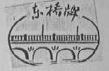 东桥