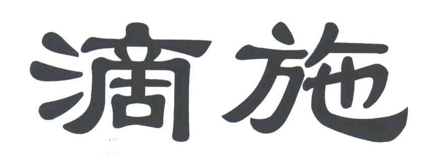 滴施