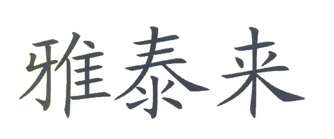 雅泰来