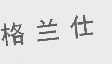 格兰仕