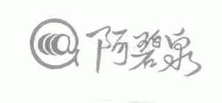 阿碧泉