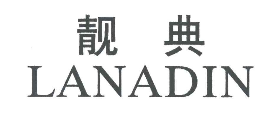 靓典