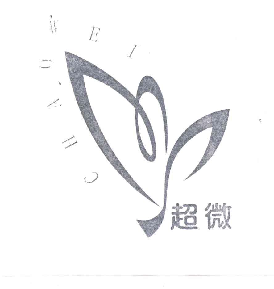 超微