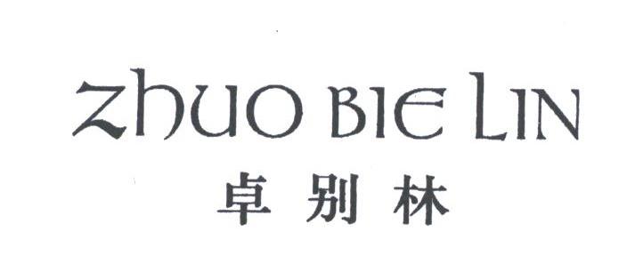 卓别林