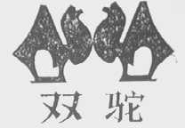 双驼