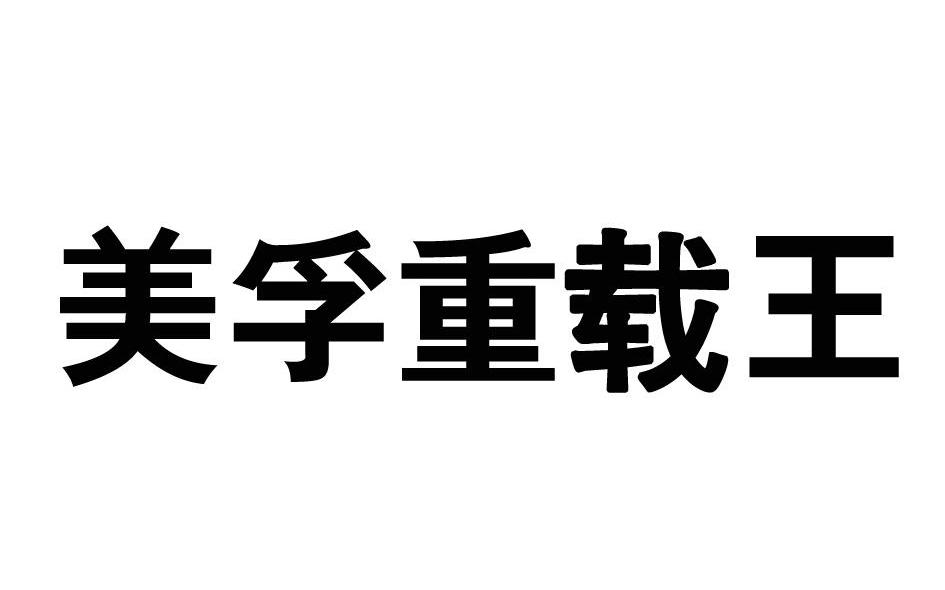 美孚重载王