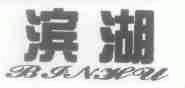 滨湖