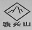 珠头山