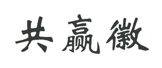 共赢徽