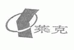 莱克