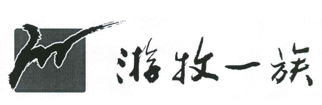 游牧一族;M