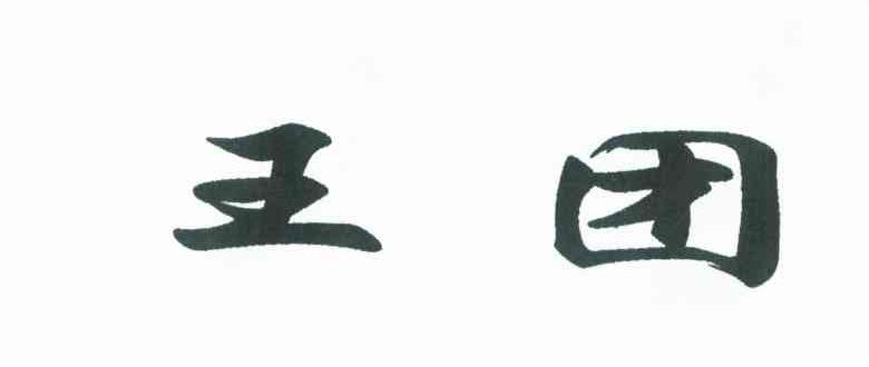 王团