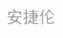 安捷伦