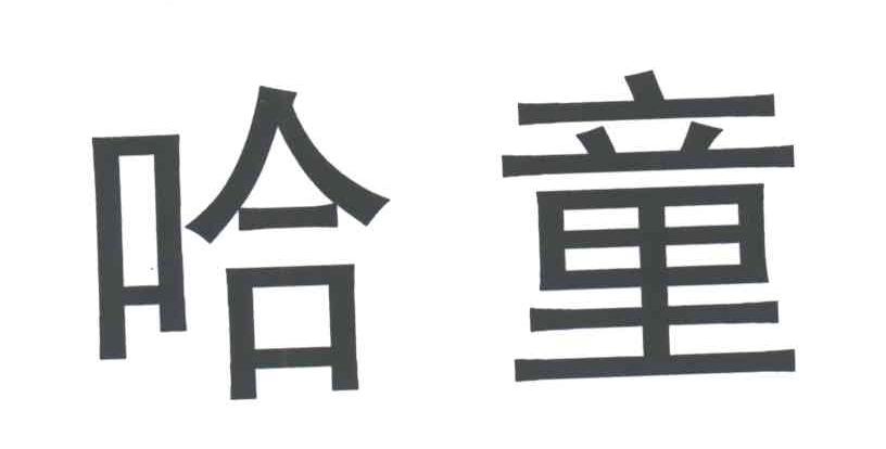 哈童