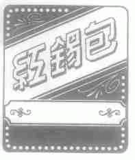 红锡包