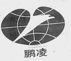 鹏凌