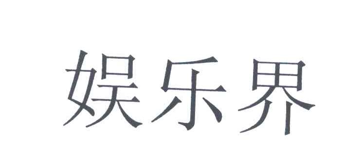 娱乐界