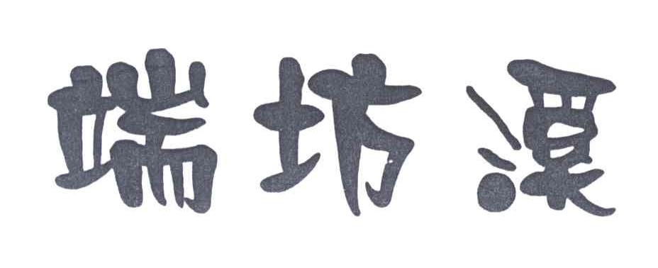 端坊溪