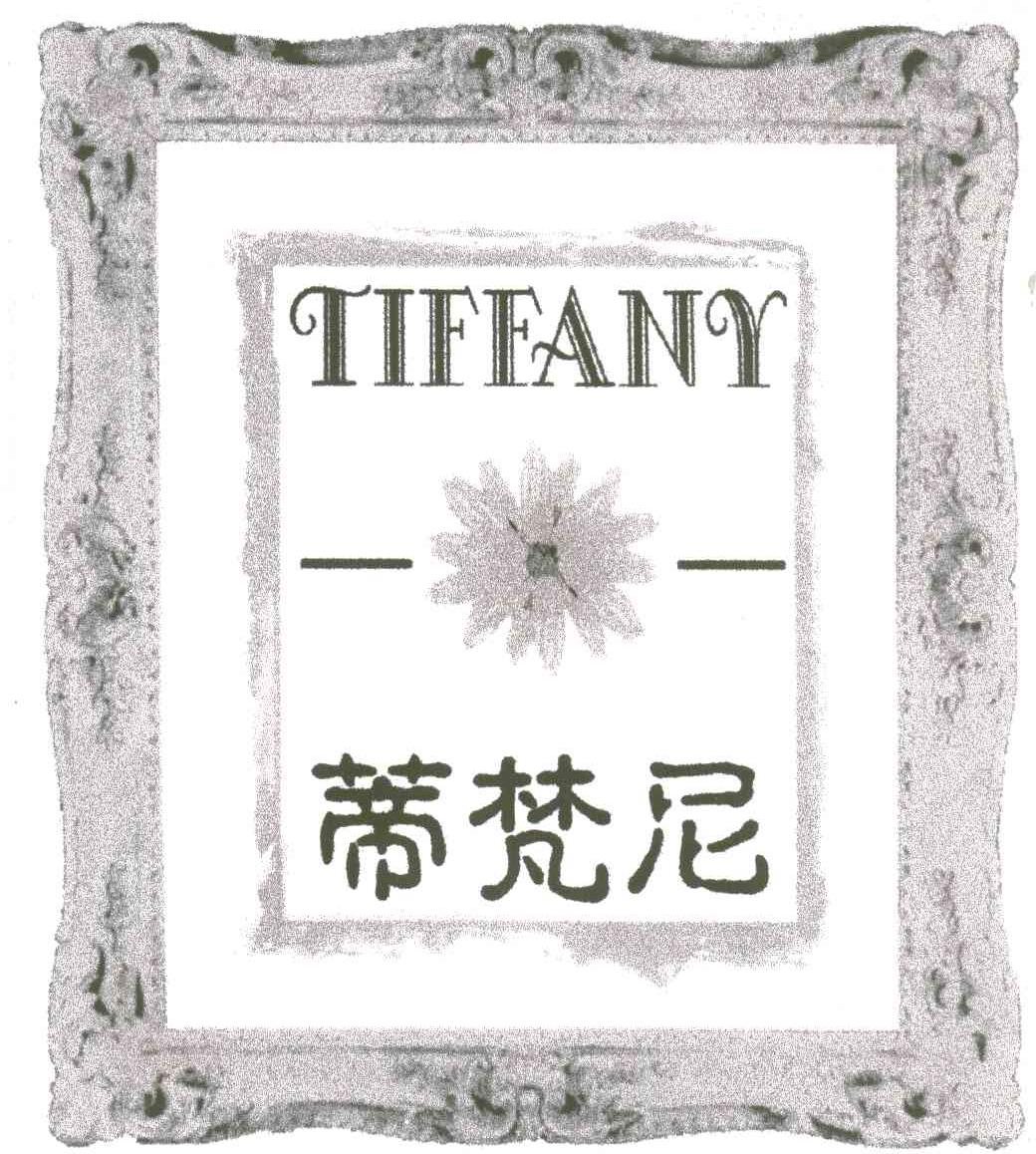 TIFFANY;蒂梵尼