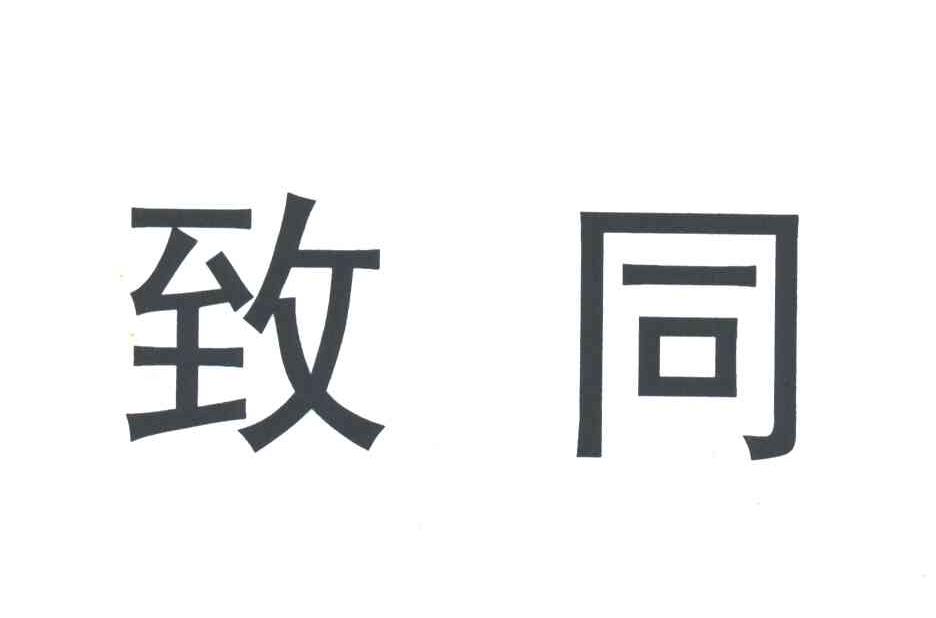 致同