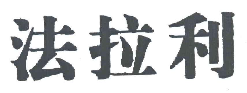 法拉利