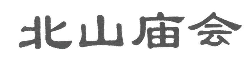 北山庙会