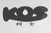 柯士