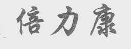 倍力康