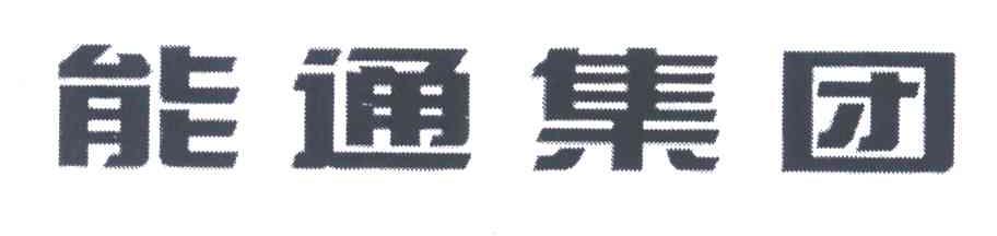 能通集团