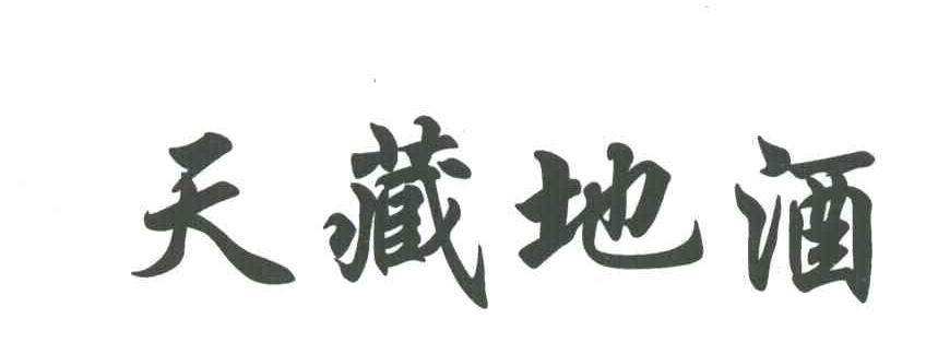 天藏地酒