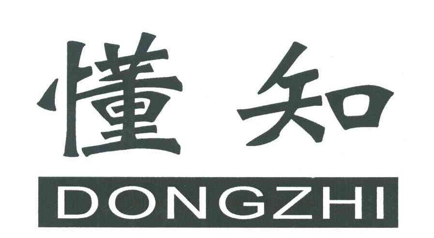 懂知