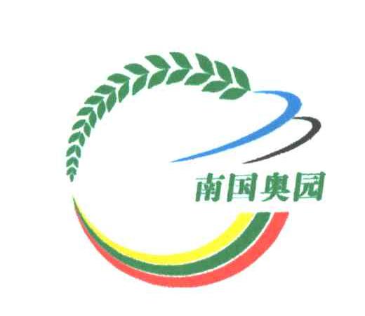 南国奥园