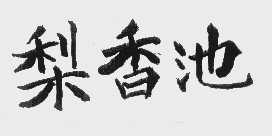 梨香池