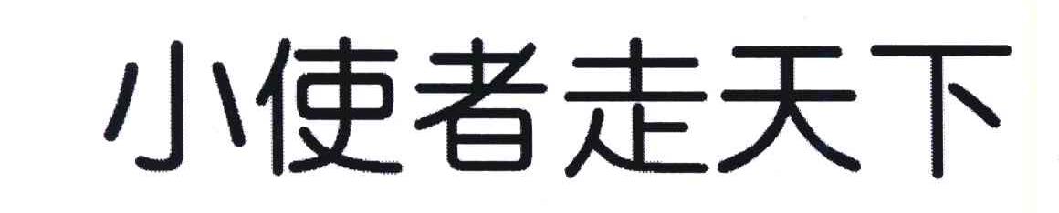 小使者走天下