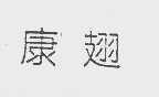 康翅