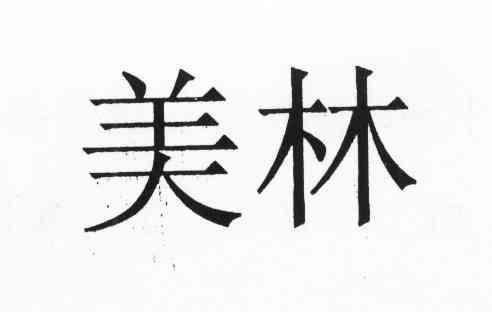 美林