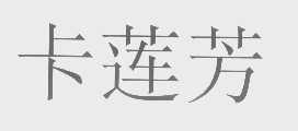 卡莲芳