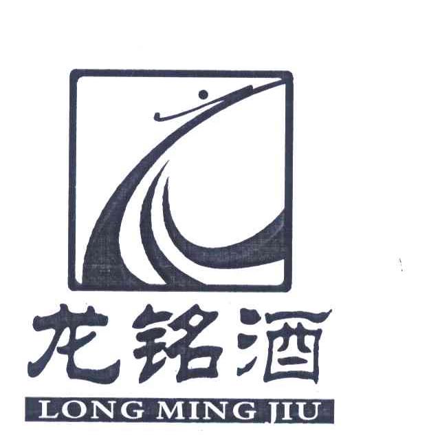 龙铭酒