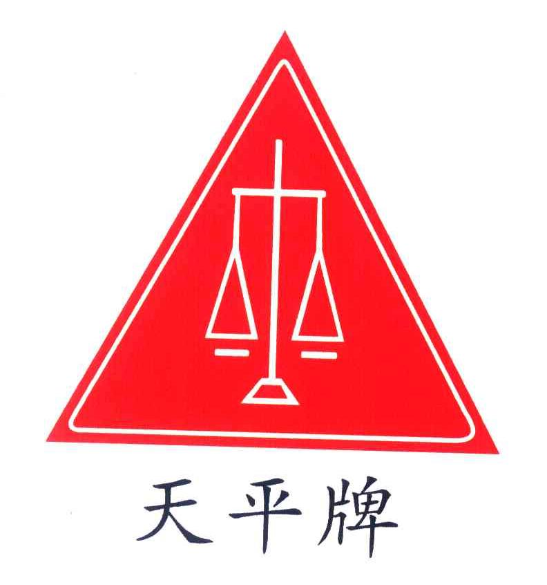 天平牌