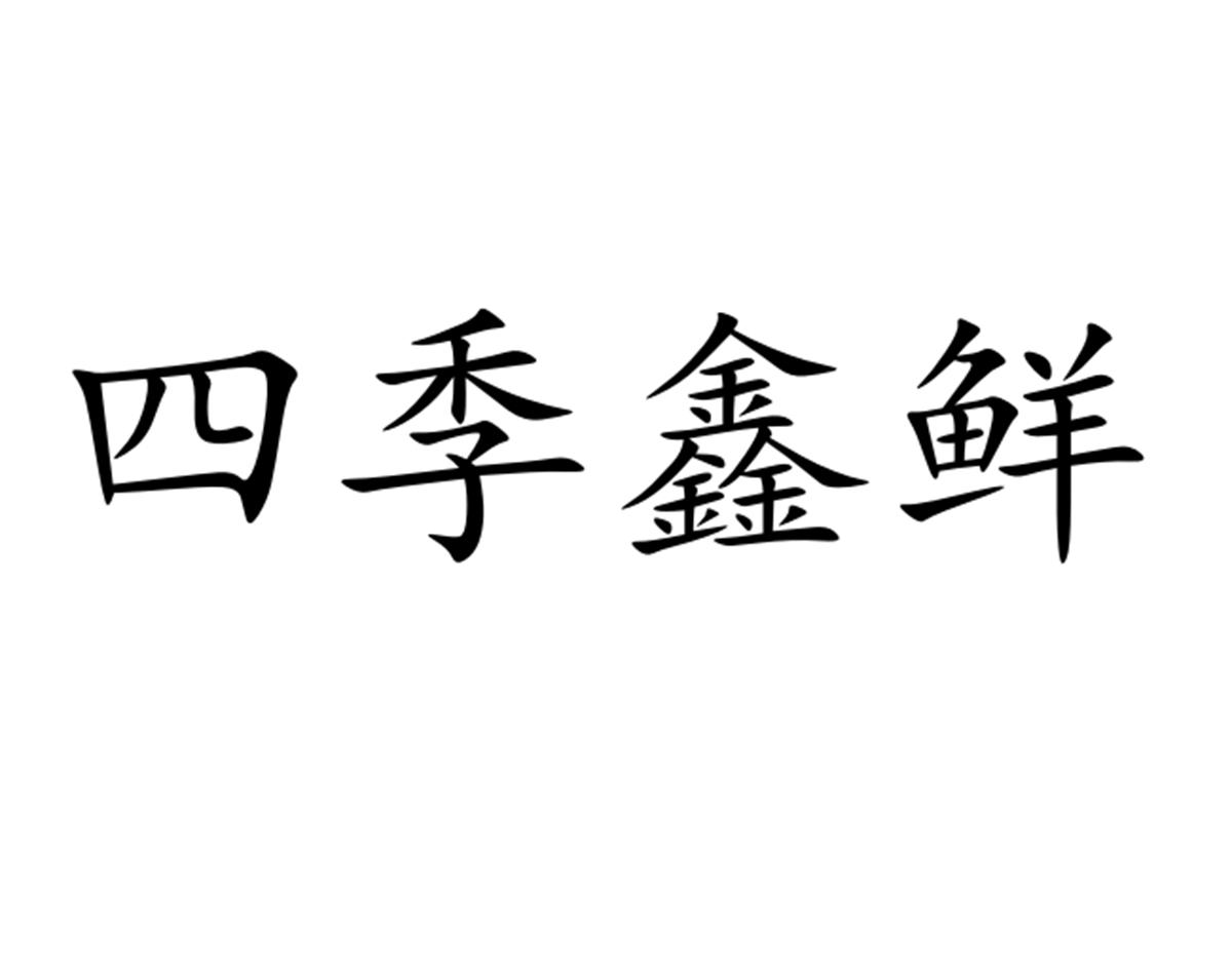 四季鑫鲜