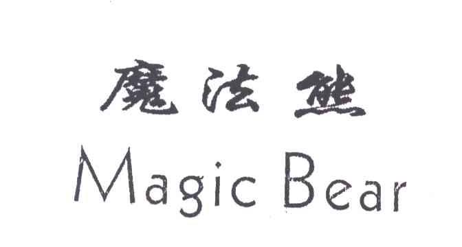 魔法熊;MAGIC BEAR